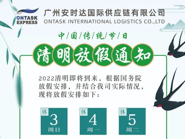 广州安时达-清明放假通知