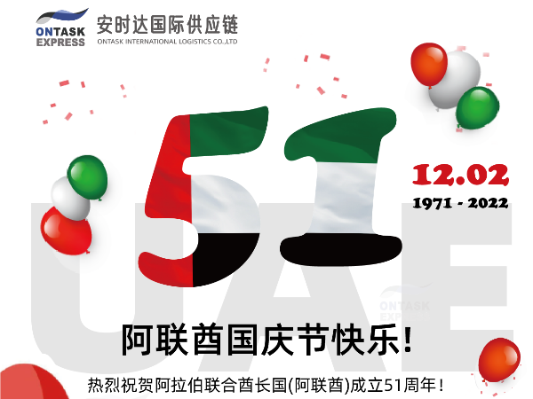 安时达阿联酋物流：祝贺阿联酋🇦🇪51周年国庆节快乐！