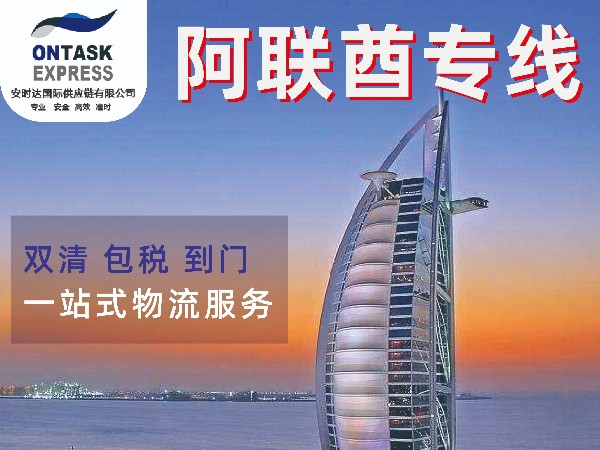 阿联酋专线 空运海运双清包税到门