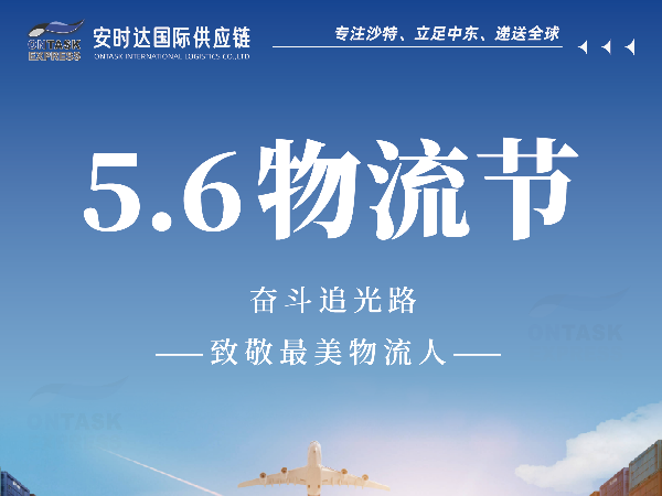 安时达中东物流：5.6物流节，专属物流人的节日