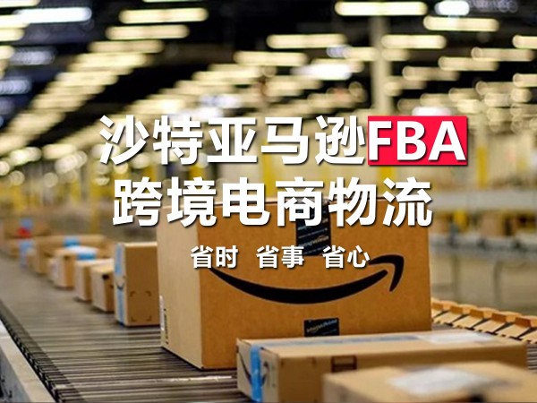 广州安时达|沙特阿拉伯专线跨境电商FBA专线