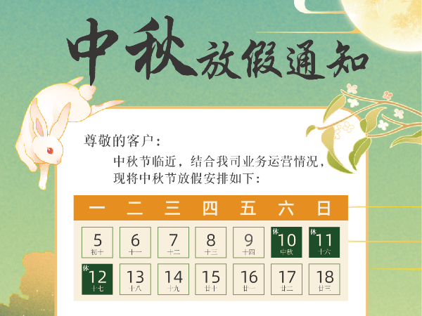 安时达物流|中秋节放假通知