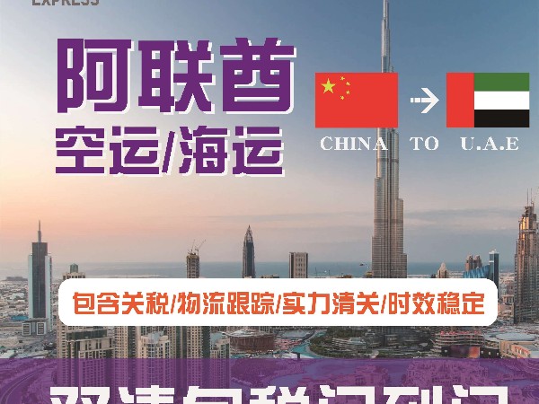 阿联酋专线 空运海运双清包税到门安时达物流
