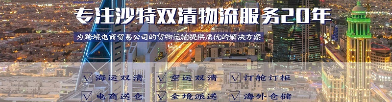 沙特专线