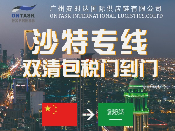沙特专线-广州安时达物流快速让你了解跨境物流的各个行业模式