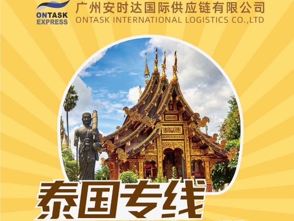 泰国专线-安时达东南亚专线双清到门