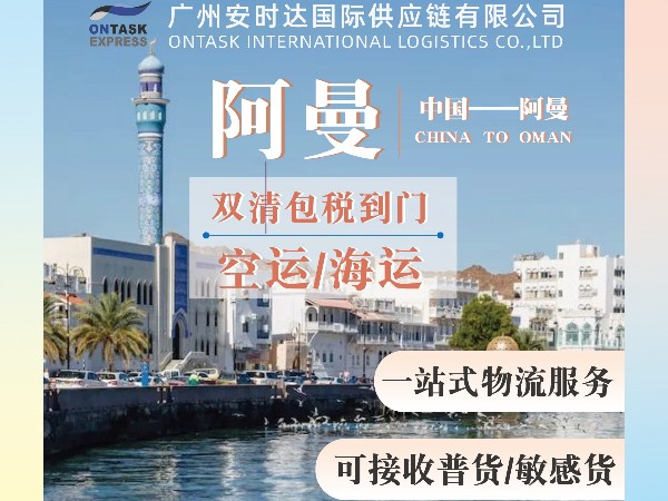 安时达阿曼专线：跨境电商未来自动化