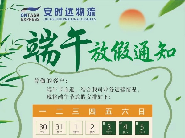 广州安时达沙特专线-端午放假通知！