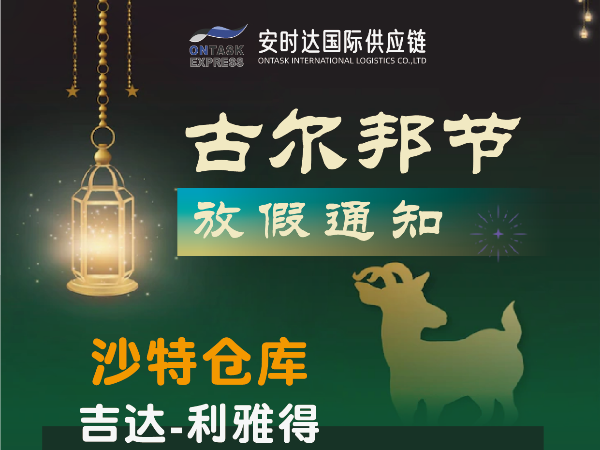 安时达物流：古尔邦节沙特仓库放假通知
