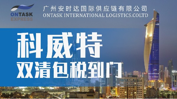 科威特双清专线