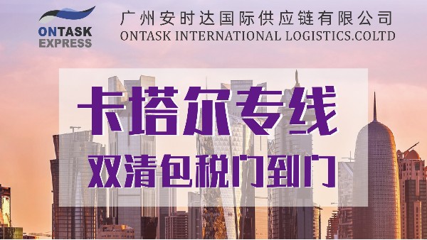 卡塔尔双清专线