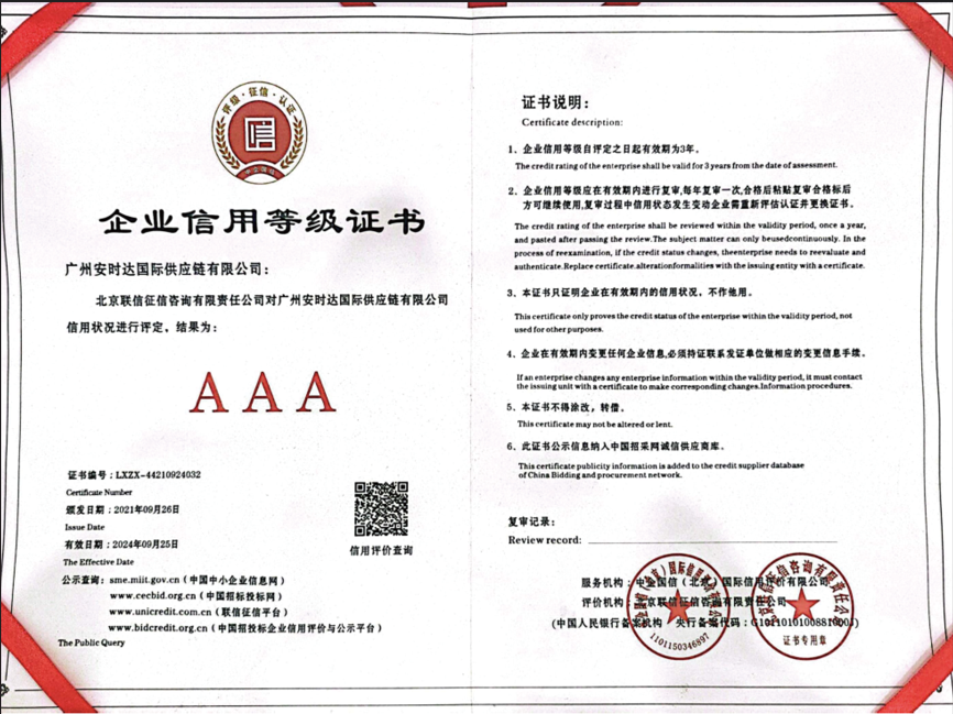 信用赋能跨境物流：安时达中东双清荣获 AAA 级企业信用等级证书