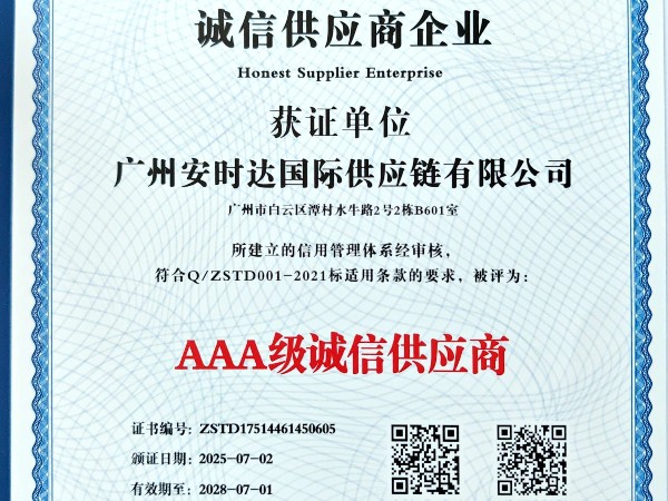 跨境供应链优选：安时达沙特双清 AAA 级诚信供应商，合规高效更放心