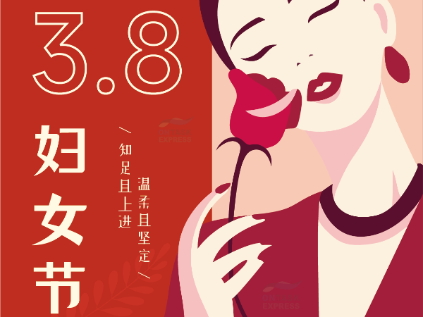 安时达物流：祝所有女同胞3.8妇女节快乐！