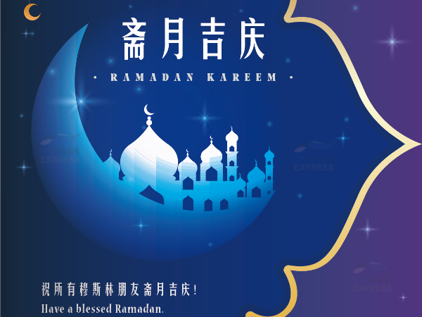 广州安时达物流：祝各位穆斯林朋友  “斋月吉庆”  “Ranadan kareem”