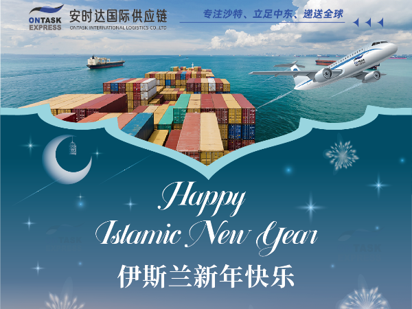 安时达物流：7.19伊斯兰新年快乐！