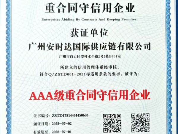 广州安时达沙特跨境获评 AAA 级重合同守信用企业，筑牢跨境物流信任基石