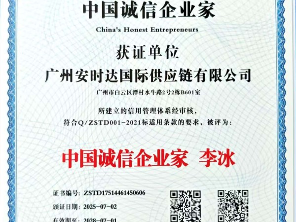 中国诚信企业家李冰领衔安时达中东跨境提供高效可靠的中东跨境物流服务