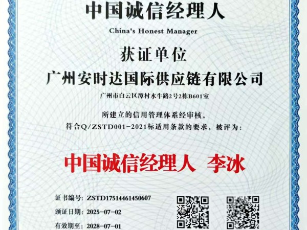 广州安时达中东跨境获评中国诚信经理人，彰显企业诚信经营实力