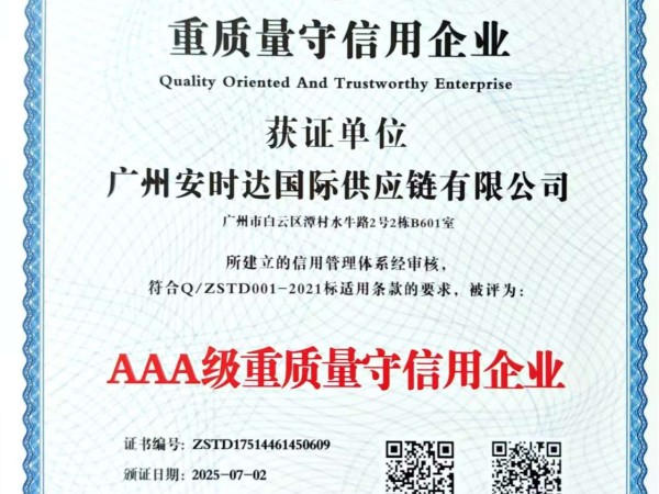 信用赋能，质量护航｜广州安时中东双清获颁 AAA 级重质量守信用企业证书