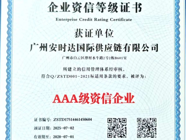资信领跑！安时达迪拜双清荣获 AAA 级资信企业认证，实力再升级
